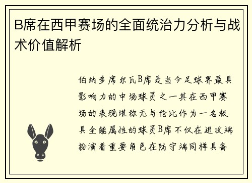 B席在西甲赛场的全面统治力分析与战术价值解析