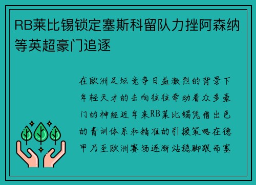 RB莱比锡锁定塞斯科留队力挫阿森纳等英超豪门追逐