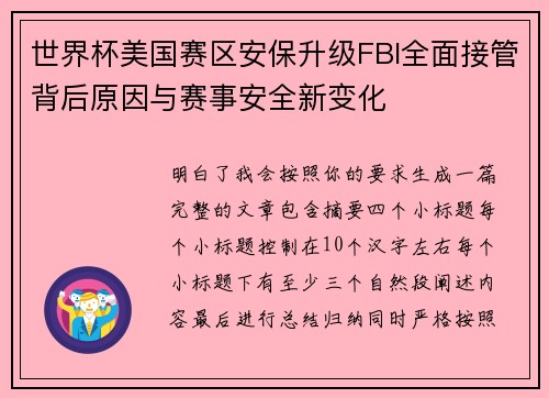 世界杯美国赛区安保升级FBI全面接管背后原因与赛事安全新变化