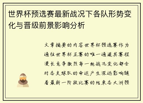 世界杯预选赛最新战况下各队形势变化与晋级前景影响分析