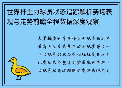 世界杯主力球员状态追踪解析赛场表现与走势前瞻全程数据深度观察