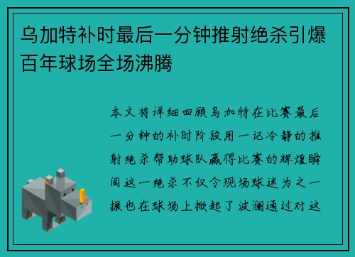 乌加特补时最后一分钟推射绝杀引爆百年球场全场沸腾