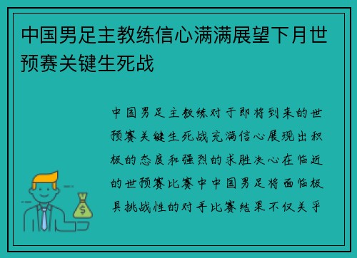 中国男足主教练信心满满展望下月世预赛关键生死战