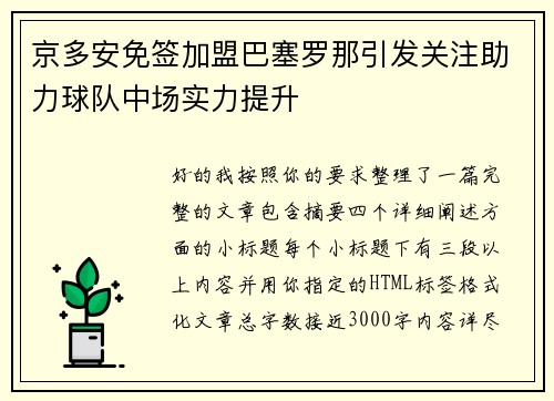 京多安免签加盟巴塞罗那引发关注助力球队中场实力提升
