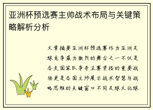 亚洲杯预选赛主帅战术布局与关键策略解析分析 亚洲杯预选赛主帅战术布局与关键策略解析分析