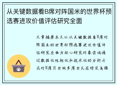 从关键数据看B席对阵国米的世界杯预选赛进攻价值评估研究全面 从关键数据看B席对阵国米的世界杯预选赛进攻价值评估研究全面