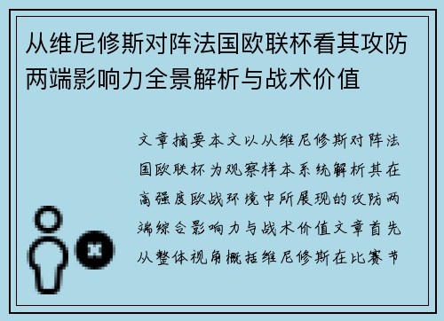 从维尼修斯对阵法国欧联杯看其攻防两端影响力全景解析与战术价值