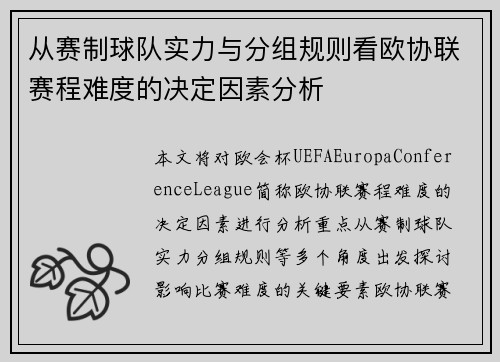 从赛制球队实力与分组规则看欧协联赛程难度的决定因素分析 从赛制球队实力与分组规则看欧协联赛程难度的决定因素分析