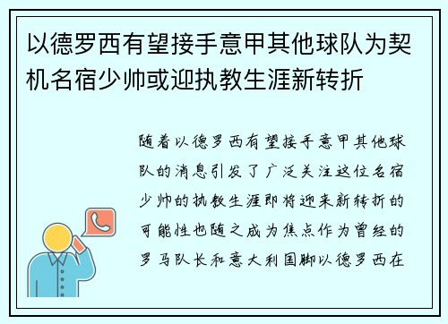 以德罗西有望接手意甲其他球队为契机名宿少帅或迎执教生涯新转折 以德罗西有望接手意甲其他球队为契机名宿少帅或迎执教生涯新转折