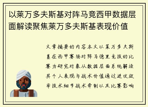 以莱万多夫斯基对阵马竞西甲数据层面解读聚焦莱万多夫斯基表现价值