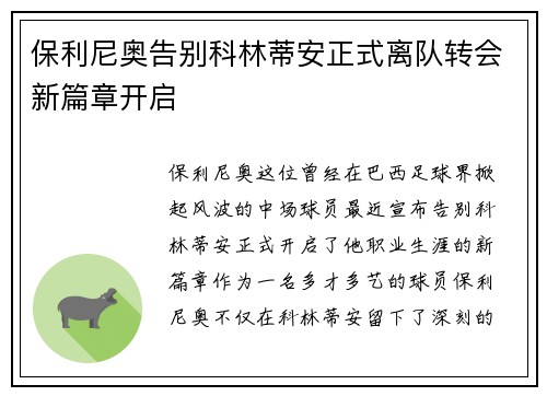 保利尼奥告别科林蒂安正式离队转会新篇章开启 保利尼奥告别科林蒂安正式离队转会新篇章开启