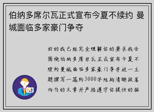 伯纳多席尔瓦正式宣布今夏不续约 曼城面临多家豪门争夺