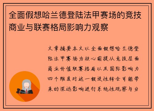 全面假想哈兰德登陆法甲赛场的竞技商业与联赛格局影响力观察