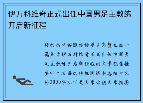伊万科维奇正式出任中国男足主教练开启新征程 伊万科维奇正式出任中国男足主教练开启新征程