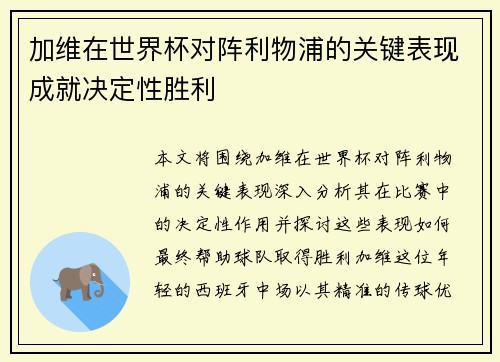 加维在世界杯对阵利物浦的关键表现成就决定性胜利 加维在世界杯对阵利物浦的关键表现成就决定性胜利