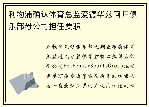 利物浦确认体育总监爱德华兹回归俱乐部母公司担任要职 利物浦确认体育总监爱德华兹回归俱乐部母公司担任要职