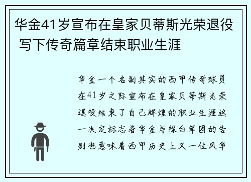 华金41岁宣布在皇家贝蒂斯光荣退役 写下传奇篇章结束职业生涯 华金41岁宣布在皇家贝蒂斯光荣退役 写下传奇篇章结束职业生涯