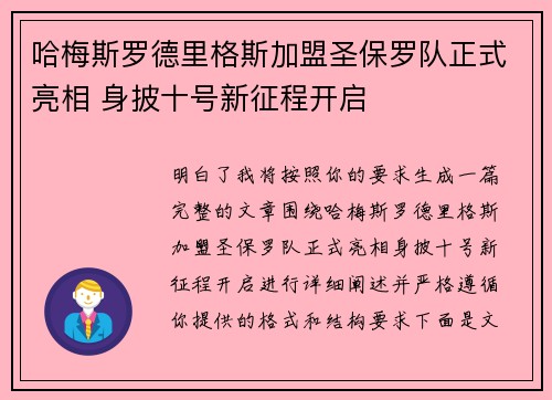 哈梅斯罗德里格斯加盟圣保罗队正式亮相 身披十号新征程开启 哈梅斯罗德里格斯加盟圣保罗队正式亮相 身披十号新征程开启