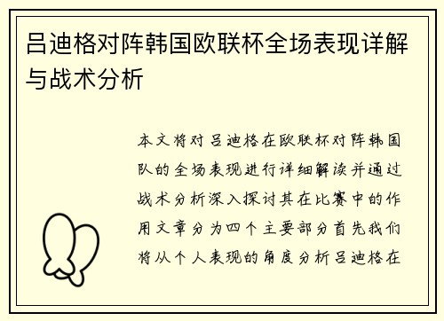 吕迪格对阵韩国欧联杯全场表现详解与战术分析 吕迪格对阵韩国欧联杯全场表现详解与战术分析