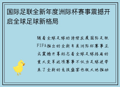 国际足联全新年度洲际杯赛事震撼开启全球足球新格局 国际足联全新年度洲际杯赛事震撼开启全球足球新格局