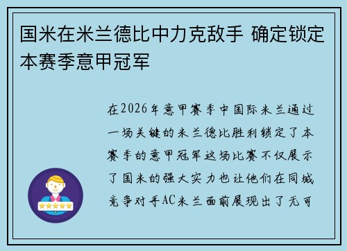 国米在米兰德比中力克敌手 确定锁定本赛季意甲冠军