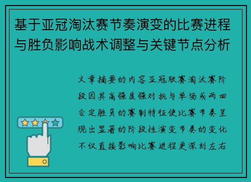 基于亚冠淘汰赛节奏演变的比赛进程与胜负影响战术调整与关键节点分析 基于亚冠淘汰赛节奏演变的比赛进程与胜负影响战术调整与关键节点分析
