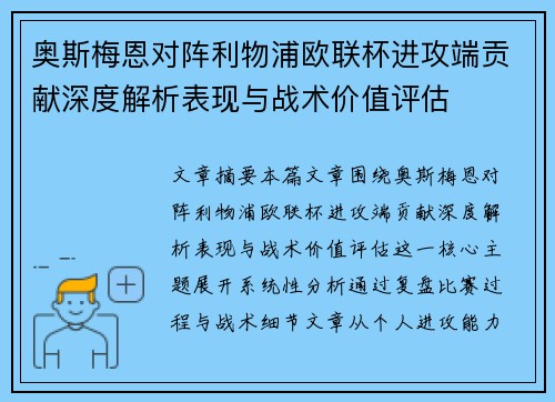 奥斯梅恩对阵利物浦欧联杯进攻端贡献深度解析表现与战术价值评估
