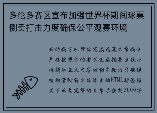 多伦多赛区宣布加强世界杯期间球票倒卖打击力度确保公平观赛环境