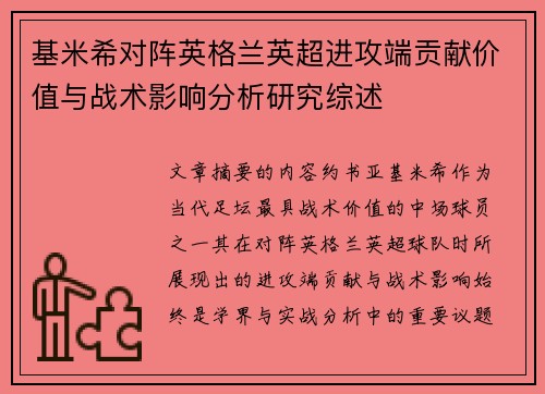 基米希对阵英格兰英超进攻端贡献价值与战术影响分析研究综述