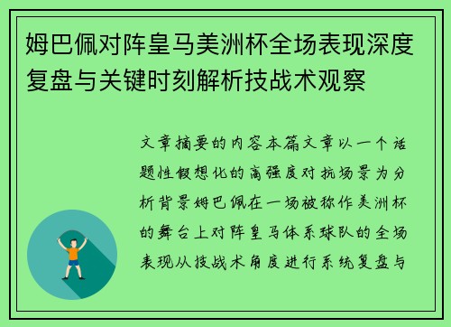 姆巴佩对阵皇马美洲杯全场表现深度复盘与关键时刻解析技战术观察 姆巴佩对阵皇马美洲杯全场表现深度复盘与关键时刻解析技战术观察