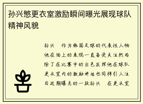 孙兴慜更衣室激励瞬间曝光展现球队精神风貌 孙兴慜更衣室激励瞬间曝光展现球队精神风貌
