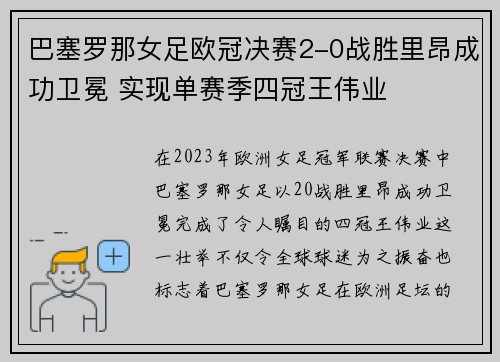 巴塞罗那女足欧冠决赛2-0战胜里昂成功卫冕 实现单赛季四冠王伟业 巴塞罗那女足欧冠决赛2-0战胜里昂成功卫冕 实现单赛季四冠王伟业