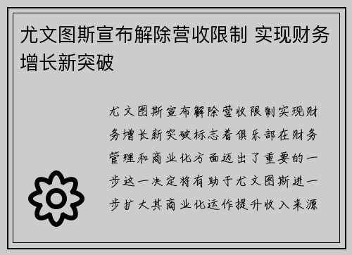 尤文图斯宣布解除营收限制 实现财务增长新突破 尤文图斯宣布解除营收限制 实现财务增长新突破