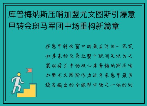库普梅纳斯压哨加盟尤文图斯引爆意甲转会斑马军团中场重构新篇章 库普梅纳斯压哨加盟尤文图斯引爆意甲转会斑马军团中场重构新篇章