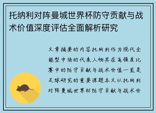 托纳利对阵曼城世界杯防守贡献与战术价值深度评估全面解析研究