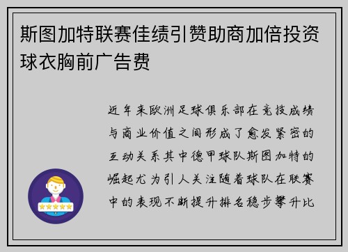 斯图加特联赛佳绩引赞助商加倍投资球衣胸前广告费