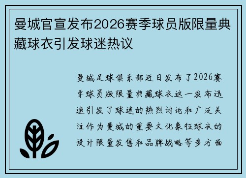 曼城官宣发布2026赛季球员版限量典藏球衣引发球迷热议