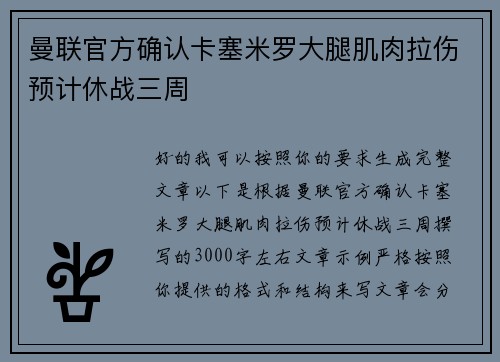 曼联官方确认卡塞米罗大腿肌肉拉伤预计休战三周