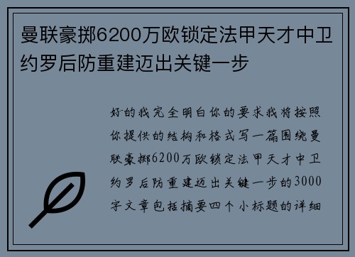 曼联豪掷6200万欧锁定法甲天才中卫约罗后防重建迈出关键一步 曼联豪掷6200万欧锁定法甲天才中卫约罗后防重建迈出关键一步