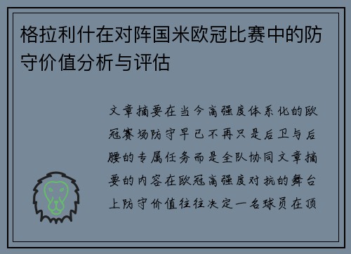 格拉利什在对阵国米欧冠比赛中的防守价值分析与评估 格拉利什在对阵国米欧冠比赛中的防守价值分析与评估