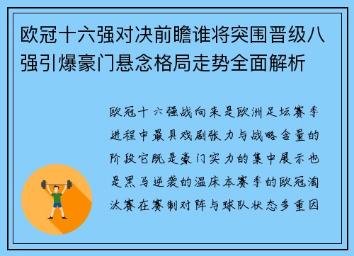 欧冠十六强对决前瞻谁将突围晋级八强引爆豪门悬念格局走势全面解析 欧冠十六强对决前瞻谁将突围晋级八强引爆豪门悬念格局走势全面解析