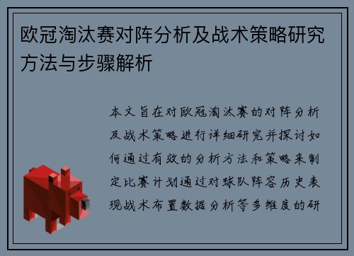 欧冠淘汰赛对阵分析及战术策略研究方法与步骤解析 欧冠淘汰赛对阵分析及战术策略研究方法与步骤解析