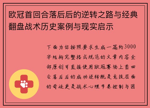 欧冠首回合落后后的逆转之路与经典翻盘战术历史案例与现实启示