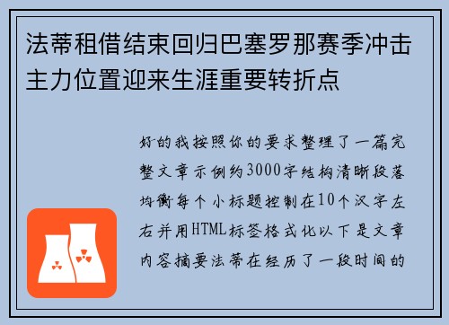 法蒂租借结束回归巴塞罗那赛季冲击主力位置迎来生涯重要转折点