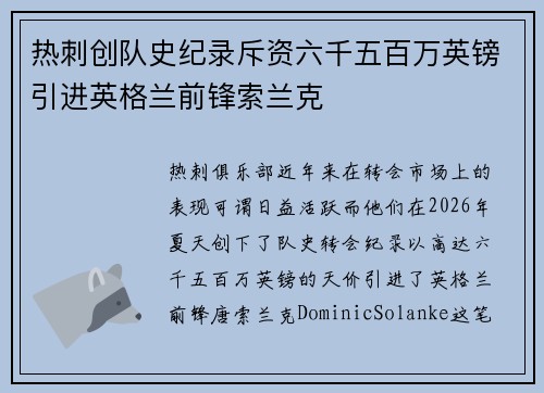 热刺创队史纪录斥资六千五百万英镑引进英格兰前锋索兰克