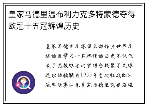 皇家马德里温布利力克多特蒙德夺得欧冠十五冠辉煌历史