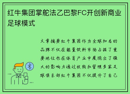 红牛集团掌舵法乙巴黎FC开创新商业足球模式
