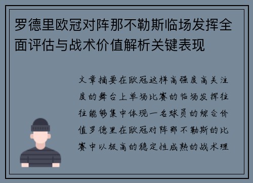 罗德里欧冠对阵那不勒斯临场发挥全面评估与战术价值解析关键表现