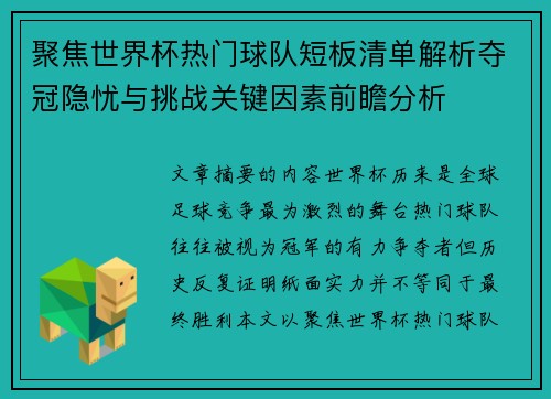 聚焦世界杯热门球队短板清单解析夺冠隐忧与挑战关键因素前瞻分析