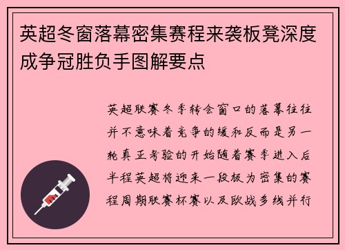 英超冬窗落幕密集赛程来袭板凳深度成争冠胜负手图解要点